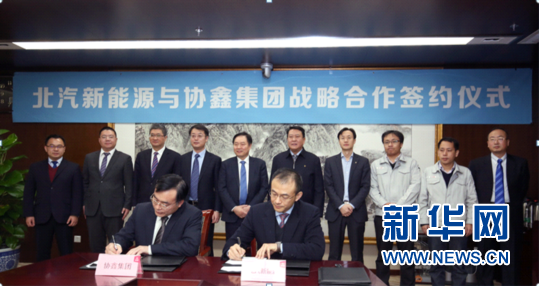 北汽新能源與協(xié)鑫集團攜手合作 布局智慧能源交通