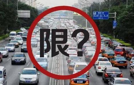 北京交通委:新限行辦法將在本輪尾號到期前發(fā)布 北京交通委:新限行辦法將在本輪尾號到期前發(fā)布