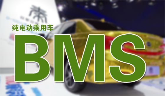 純電動(dòng)乘用車BMS市場(chǎng)：專業(yè)廠商占據(jù)60%的份額