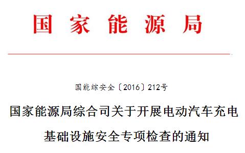 能源局：全面排查電動汽車充電設(shè)施建設(shè)運營安全隱患