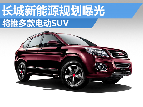 長城新能源規(guī)劃曝光 將推多款電動(dòng)SUV