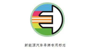 公安部：將啟用新能源車專用號(hào)牌 就式樣征意見(jiàn)