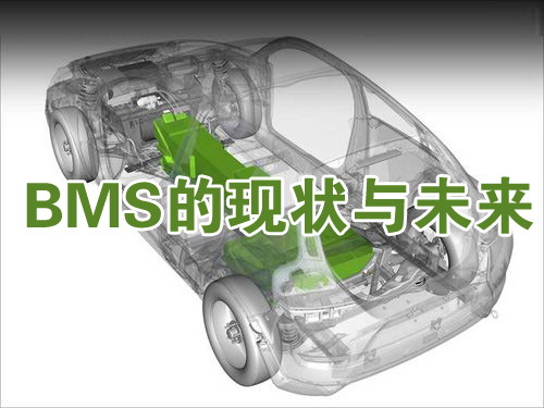 新能源汽車的關(guān)鍵技術(shù)：BMS的現(xiàn)狀與未來
