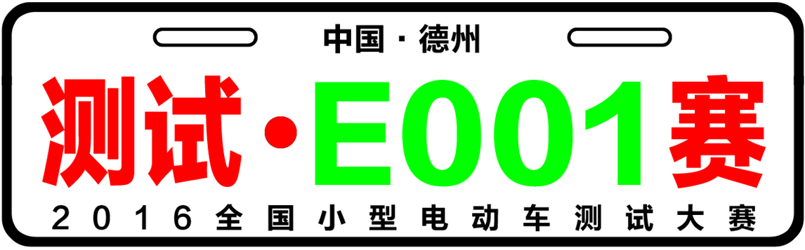 你有證嗎？2016全國測試小型電動車大賽參賽證書發放！