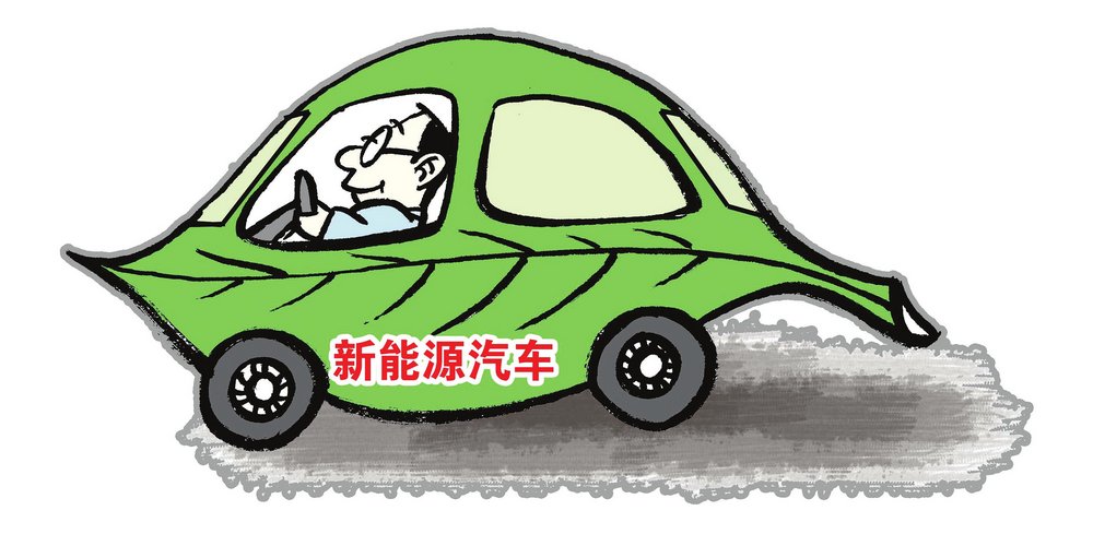市場(chǎng)逐步放開 社會(huì)資本如何布局新能源汽車領(lǐng)域？