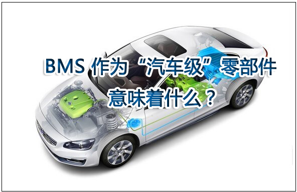 電池管理系統(BMS)作為“汽車級”零部件意味著什么? 電池管理系統(BMS)作為“汽車級”零部件意味著什么?