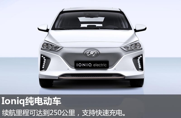 現代推全新混動/純電動車 純電動車續航達250公里 現代推全新混動/純電動車 純電動車續航達250公里