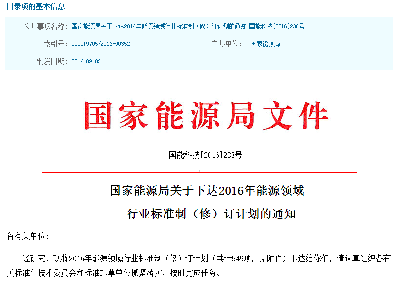 中國(guó)制定2016能源行業(yè)相關(guān)標(biāo)準(zhǔn) 儲(chǔ)能納入規(guī)范