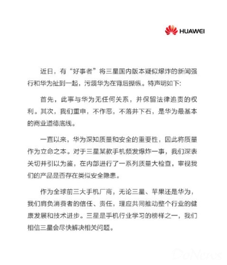 華為發(fā)布聲明：與Note7爆炸事件無關(guān) 保留法律追訴權(quán)利