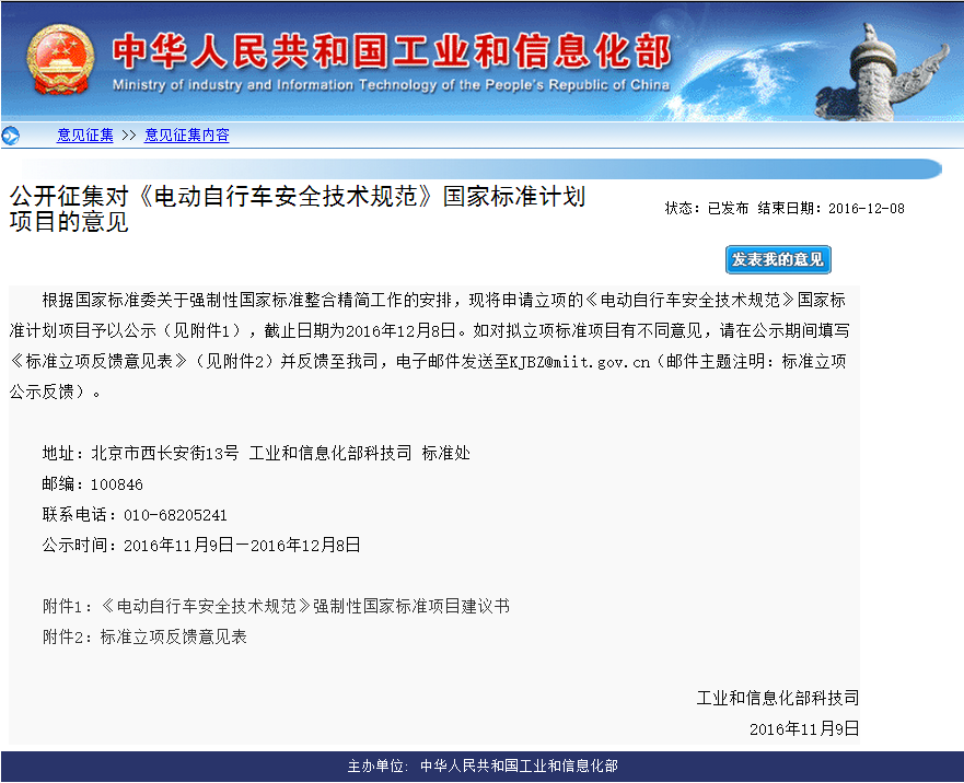 工信部公開征集對《電動自行車安全技術(shù)規(guī)范》國家標(biāo)準(zhǔn)計劃項目的意見