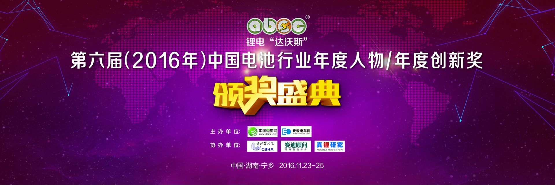 第六屆中國(guó)電池行業(yè)年度人物/年度創(chuàng)新獎(jiǎng)揭曉 第六屆中國(guó)電池行業(yè)年度人物/年度創(chuàng)新獎(jiǎng)揭曉