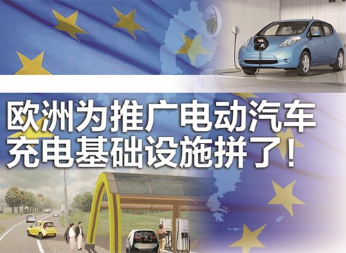 歐盟醞釀電動車推廣方案:建快速充電站網(wǎng) 給新房配充電器 歐盟醞釀電動車推廣方案:建快速充電站網(wǎng) 給新房配充電器