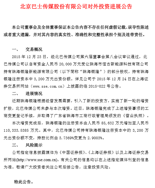 董明珠等入股銀隆 北巴傳媒及眾業(yè)達持股被稀釋.png