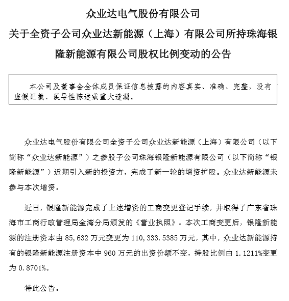 董明珠等入股銀隆 北巴傳媒及眾業(yè)達持股被稀釋.png
