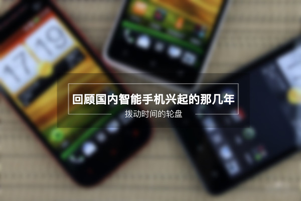 手機發(fā)展史 回顧國內智能手機興起的那幾年
