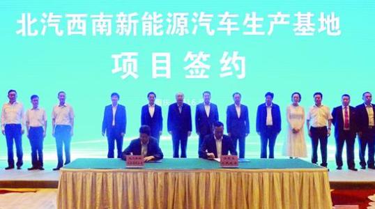 總30億元 北汽年產(chǎn)30萬(wàn)輛新能源汽車(chē)生產(chǎn)基地重慶開(kāi)工