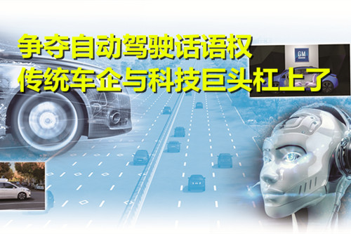 爭(zhēng)奪自動(dòng)駕駛話語(yǔ)權(quán) 傳統(tǒng)車企與科技巨頭杠上了