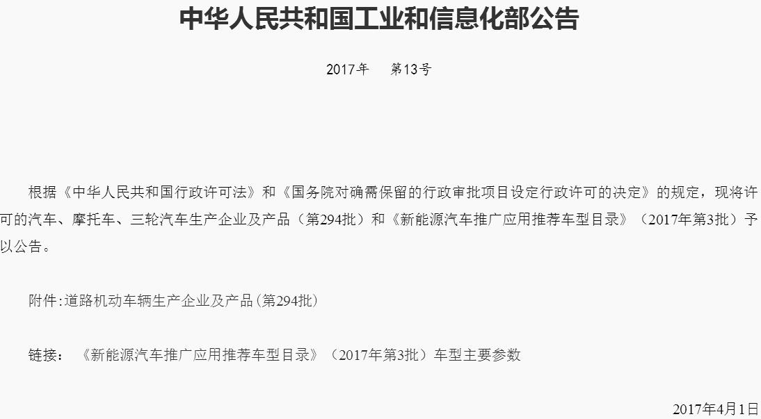 2017年第3批新能源汽車推薦目錄發布 634款車型入選