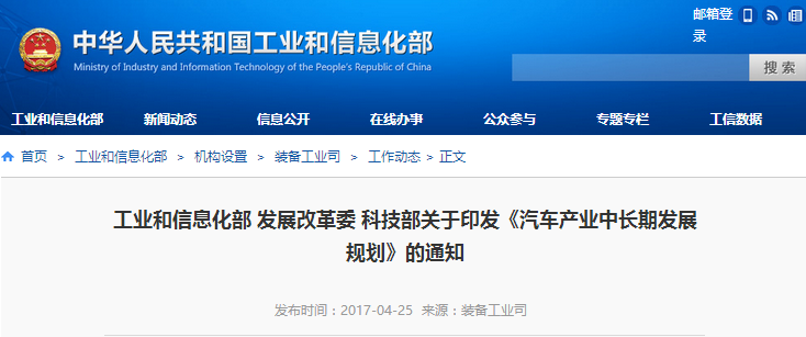 三部委印發(fā)汽車產(chǎn)業(yè)中長(zhǎng)期發(fā)展規(guī)劃 力爭(zhēng)10年邁入世界前十