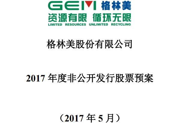 格林美