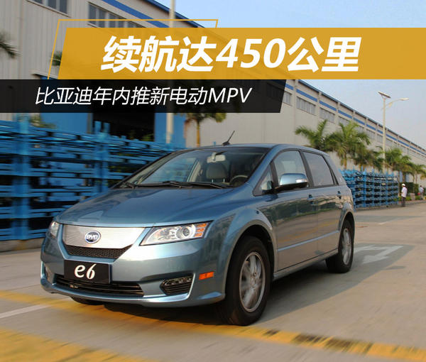 比亞迪年內(nèi)推電動(dòng)MPV 續(xù)航達(dá)450公里