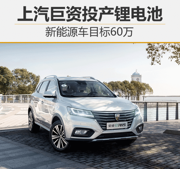 上汽集團巨資投產CATL鋰電池  新能源車目標60萬