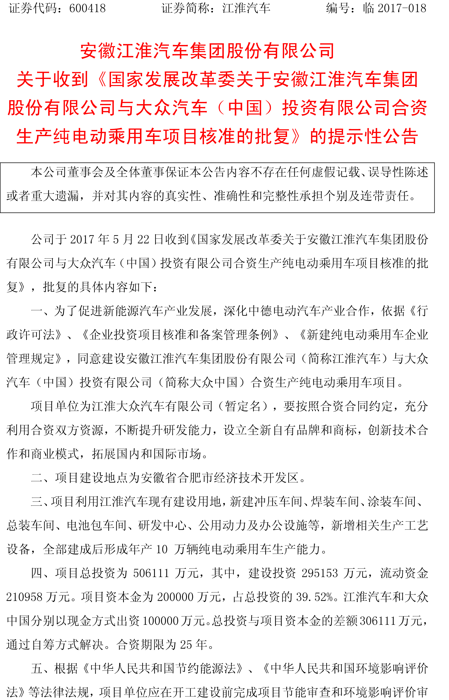 總投資50.6億！江淮大眾年產10萬輛純電動乘用車項目獲批