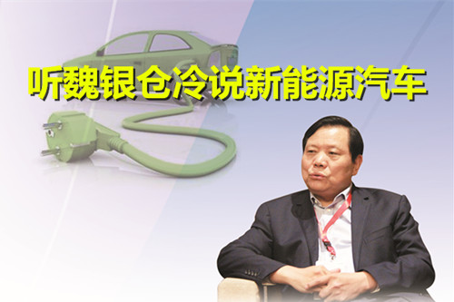 不合理政策致劣幣驅逐良幣 聽魏銀倉冷說新能源汽車 不合理政策致劣幣驅逐良幣 聽魏銀倉冷說新能源汽車