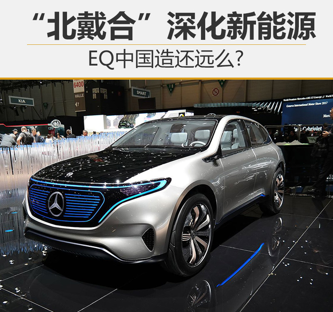 “北戴合”深化新能源 EQ中國造還遠(yuǎn)么?