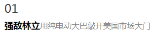 跨越萬(wàn)里的“比亞迪路”：用純電動(dòng)大巴敲開美國(guó)市場(chǎng)大門
