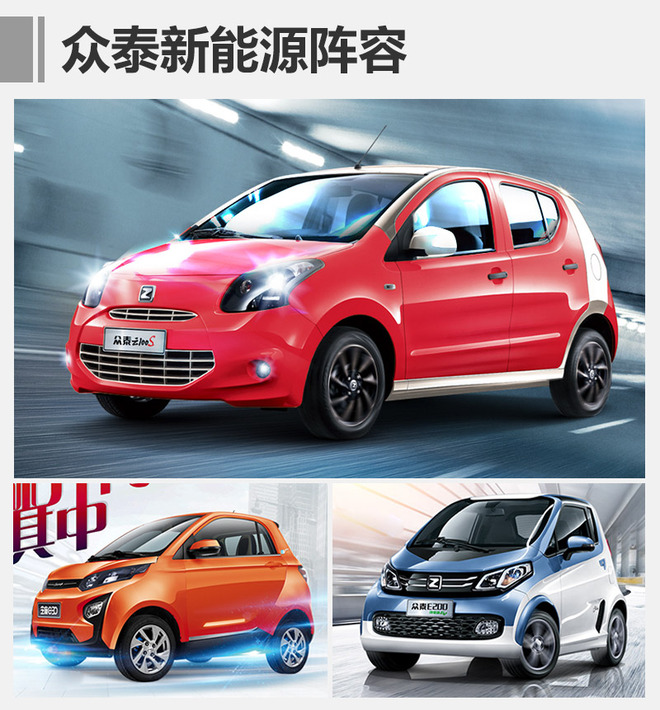 眾泰新能源5月銷量暴漲123% 下半年將增兩款純電動轎車