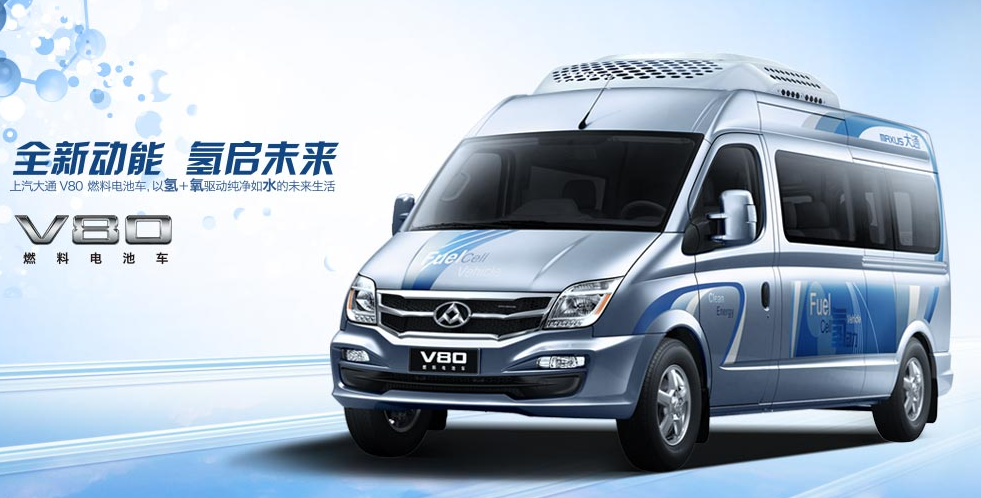 上汽大通三車齊發(fā)均獲“準(zhǔn)入證” 燃料電池車第二波熱潮升溫