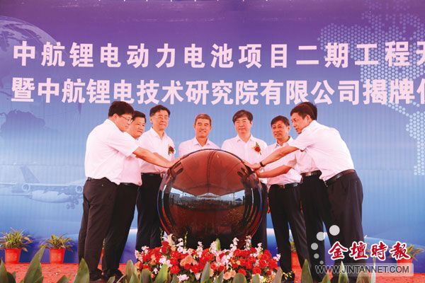 中航鋰電動力電池項目二期工程開工暨中航鋰電技術研究院有限公司揭牌儀式舉行 中航鋰電動力電池項目二期工程開工暨中航鋰電技術研究院有限公司揭牌儀式舉行