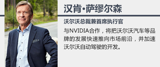 沃爾沃和英偉達(dá)合作研發(fā) 計劃2021年出售4級自動駕駛汽車