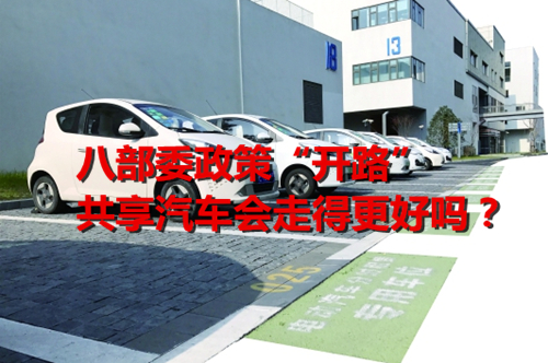 八部委政策“開(kāi)路” 共享汽車(chē)會(huì)走得更好嗎？