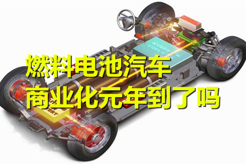 燃料電池汽車：從千萬元到百萬元 商業化元年到了嗎？