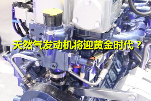 《加快推進天然氣利用的意見》出臺 天然氣發動機將迎黃金時代？