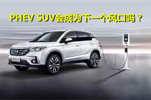 風(fēng)口即將到來 PHEV SUV會(huì)成為下一個(gè)風(fēng)口嗎？
