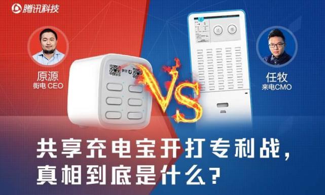 共享充電寶開打專利戰 真相到底是什么？