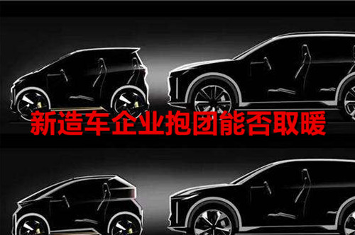 造車真的太“花錢” 新造車企業抱團能否取暖 造車真的太“花錢” 新造車企業抱團能否取暖