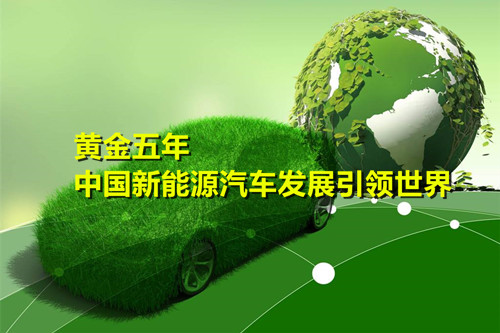 黃金五年 中國(guó)新能源汽車產(chǎn)業(yè)發(fā)展引領(lǐng)世界