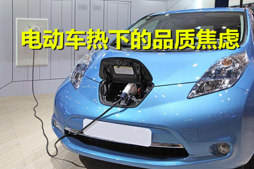 電池技術(shù)不成熟 車(chē)型研發(fā)忙“上馬” 電動(dòng)車(chē)熱下的品質(zhì)焦慮