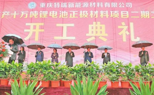重慶忠縣年產10萬噸鋰電池正極材料項目二期工程開工 重慶忠縣年產10萬噸鋰電池正極材料項目二期工程開工