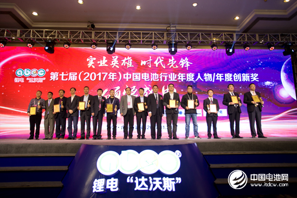 第七屆（2017年）中國電池行業(yè)年度人物/年度創(chuàng)新獎頒獎盛典