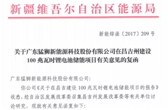 猛獅科技：新疆昌吉州100MWh鋰電池儲能項目獲準建設