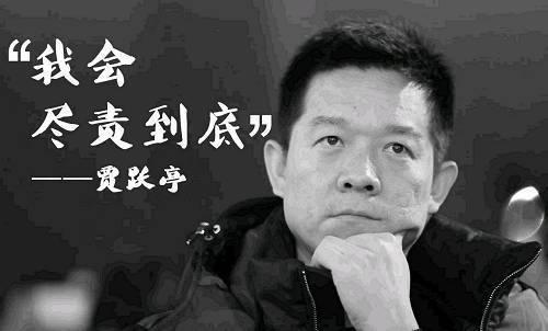 賈躍亭
