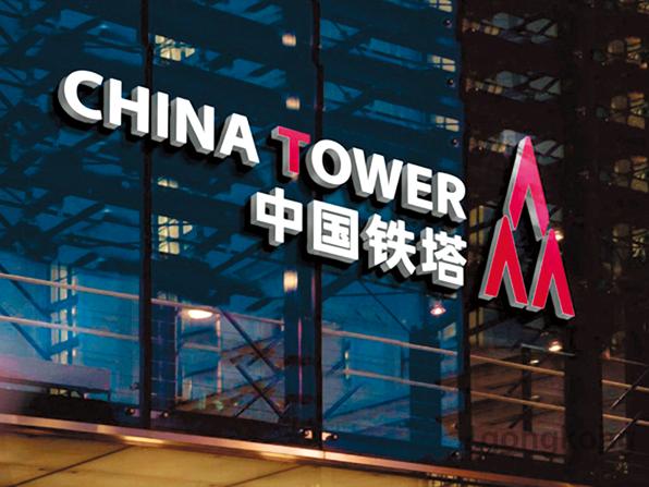 中國鐵塔