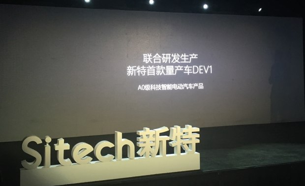 一汽集團(tuán)押寶SITECH新特 新能源汽車市場迎“黑馬”