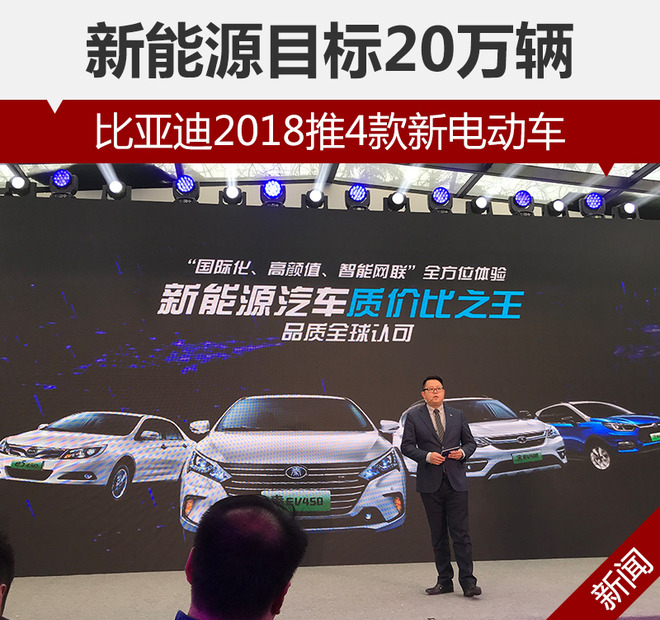 比亞迪2018推4款新電動(dòng)車 新能源目標(biāo)20萬(wàn)輛