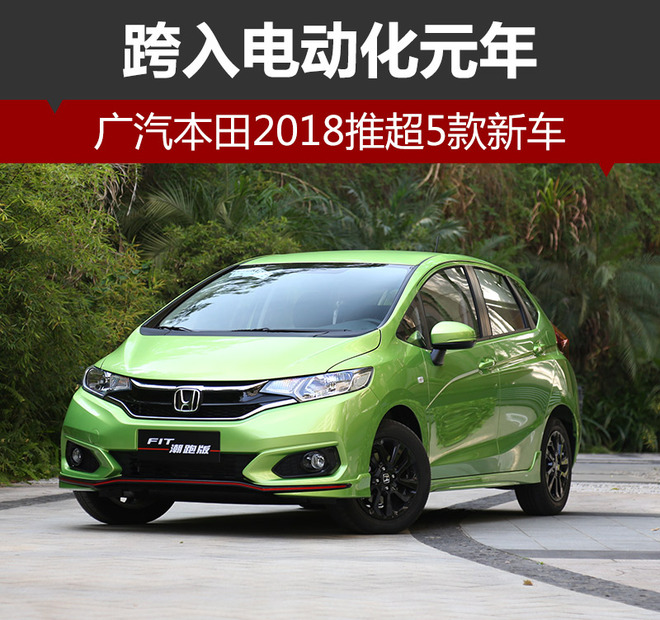 廣汽本田2018推超5款新車 跨入電動化元年 廣汽本田2018推超5款新車 跨入電動化元年